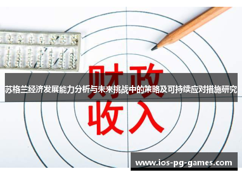 苏格兰经济发展能力分析与未来挑战中的策略及可持续应对措施研究