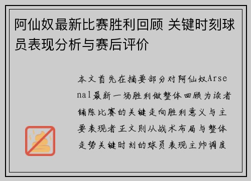 阿仙奴最新比赛胜利回顾 关键时刻球员表现分析与赛后评价