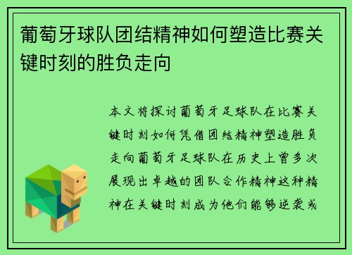 葡萄牙球队团结精神如何塑造比赛关键时刻的胜负走向 葡萄牙球队团结精神如何塑造比赛关键时刻的胜负走向