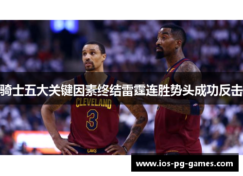骑士五大关键因素终结雷霆连胜势头成功反击