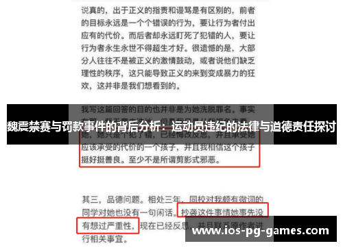 魏震禁赛与罚款事件的背后分析：运动员违纪的法律与道德责任探讨