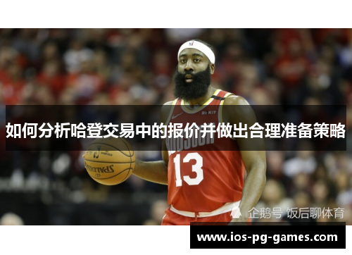 如何分析哈登交易中的报价并做出合理准备策略