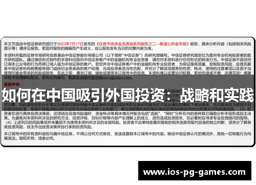 如何在中国吸引外国投资：战略和实践