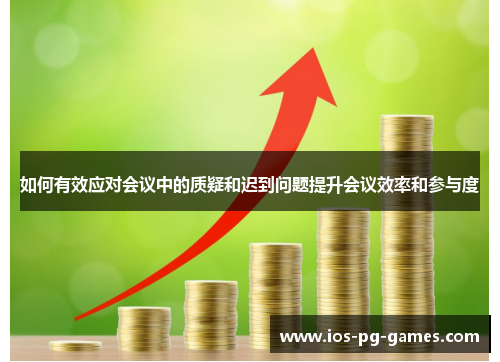 如何有效应对会议中的质疑和迟到问题提升会议效率和参与度
