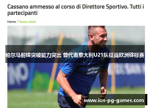 帕尔马前锋突破能力突出 曾代表意大利U21队征战欧洲锦标赛 帕尔马前锋突破能力突出 曾代表意大利U21队征战欧洲锦标赛