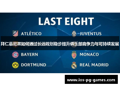 拜仁慕尼黑如何通过长远规划稳步提升俱乐部竞争力与可持续发展 拜仁慕尼黑如何通过长远规划稳步提升俱乐部竞争力与可持续发展