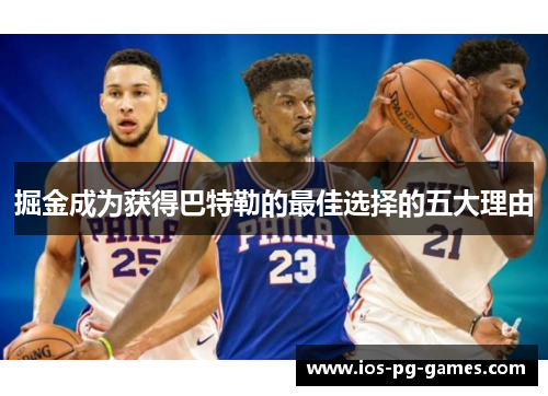 掘金成为获得巴特勒的最佳选择的五大理由 掘金成为获得巴特勒的最佳选择的五大理由