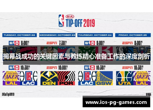 揭幕战成功的关键因素与教练精心准备工作的深度剖析 揭幕战成功的关键因素与教练精心准备工作的深度剖析
