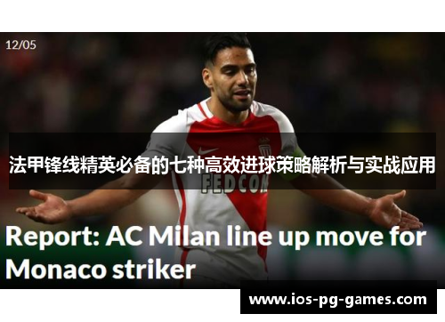 法甲锋线精英必备的七种高效进球策略解析与实战应用 法甲锋线精英必备的七种高效进球策略解析与实战应用