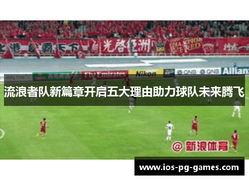 流浪者队新篇章开启五大理由助力球队未来腾飞