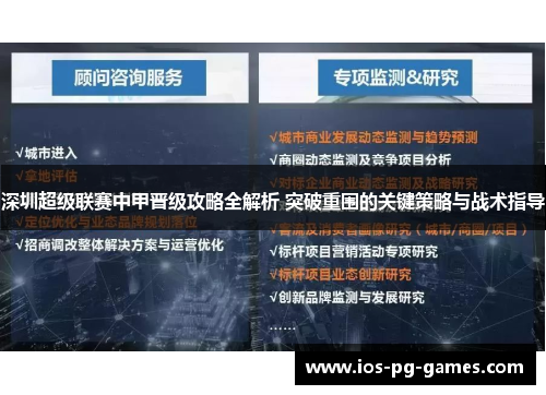 深圳超级联赛中甲晋级攻略全解析 突破重围的关键策略与战术指导 深圳超级联赛中甲晋级攻略全解析 突破重围的关键策略与战术指导