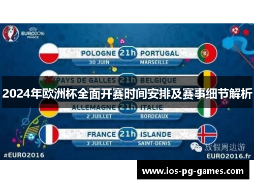 2024年欧洲杯全面开赛时间安排及赛事细节解析 2024年欧洲杯全面开赛时间安排及赛事细节解析