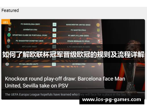 如何了解欧联杯冠军晋级欧冠的规则及流程详解 如何了解欧联杯冠军晋级欧冠的规则及流程详解