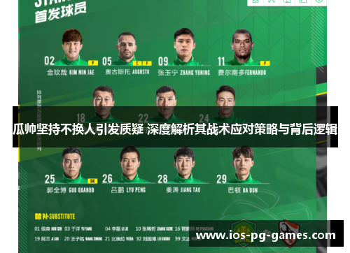 瓜帅坚持不换人引发质疑 深度解析其战术应对策略与背后逻辑 瓜帅坚持不换人引发质疑 深度解析其战术应对策略与背后逻辑