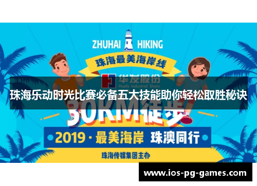 珠海乐动时光比赛必备五大技能助你轻松取胜秘诀