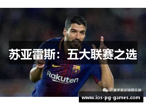 苏亚雷斯:五大联赛之选 苏亚雷斯:五大联赛之选