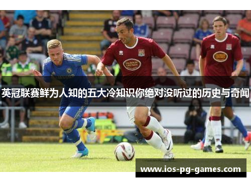 英冠联赛鲜为人知的五大冷知识你绝对没听过的历史与奇闻 英冠联赛鲜为人知的五大冷知识你绝对没听过的历史与奇闻