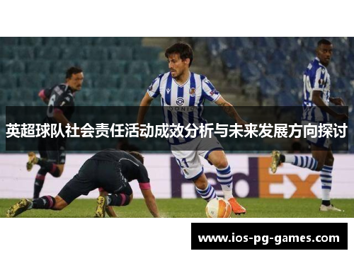 英超球队社会责任活动成效分析与未来发展方向探讨 英超球队社会责任活动成效分析与未来发展方向探讨