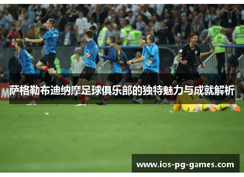 萨格勒布迪纳摩足球俱乐部的独特魅力与成就解析