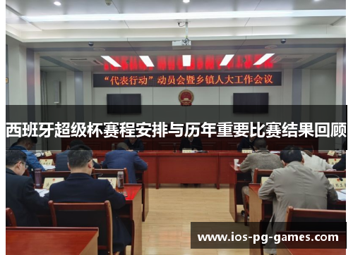 西班牙超级杯赛程安排与历年重要比赛结果回顾