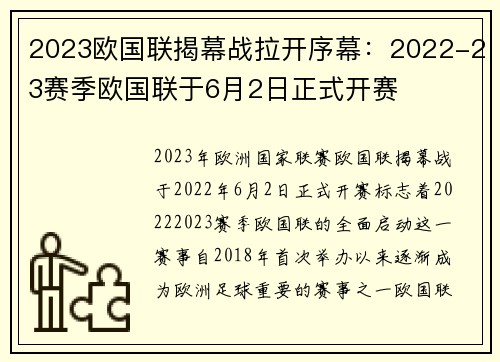 2023欧国联揭幕战拉开序幕:2022-23赛季欧国联于6月2日正式开赛 2023欧国联揭幕战拉开序幕:2022-23赛季欧国联于6月2日正式开赛