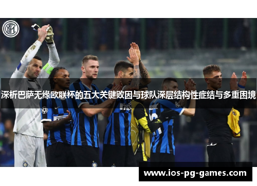 深析巴萨无缘欧联杯的五大关键败因与球队深层结构性症结与多重困境