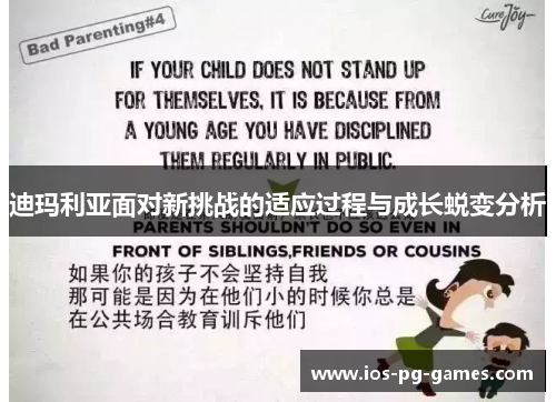 迪玛利亚面对新挑战的适应过程与成长蜕变分析