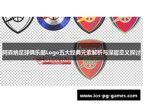 阿森纳足球俱乐部Logo五大经典元素解析与深层意义探讨