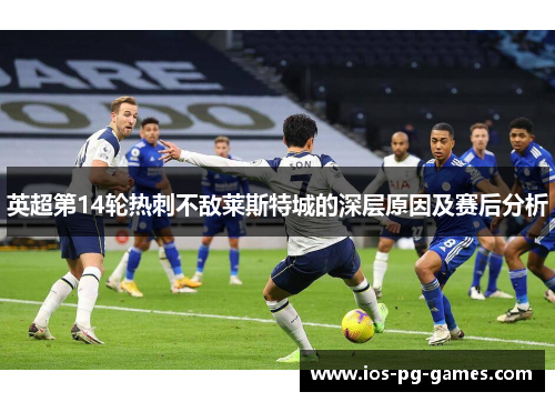 英超第14轮热刺不敌莱斯特城的深层原因及赛后分析 英超第14轮热刺不敌莱斯特城的深层原因及赛后分析