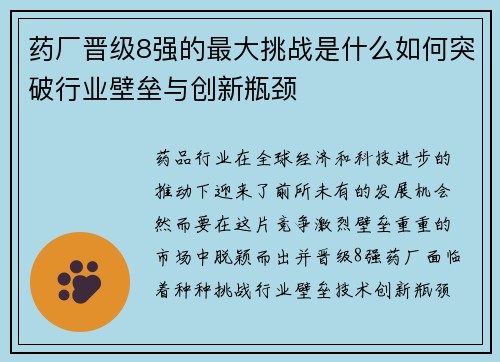 药厂晋级8强的最大挑战是什么如何突破行业壁垒与创新瓶颈 药厂晋级8强的最大挑战是什么如何突破行业壁垒与创新瓶颈