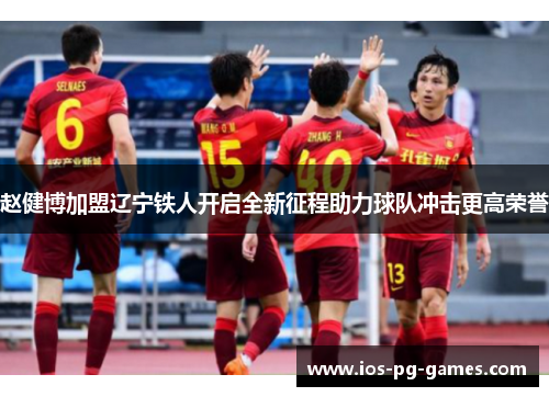 赵健博加盟辽宁铁人开启全新征程助力球队冲击更高荣誉