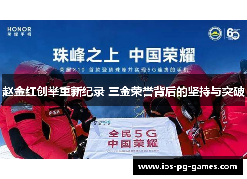 赵金红创举重新纪录 三金荣誉背后的坚持与突破