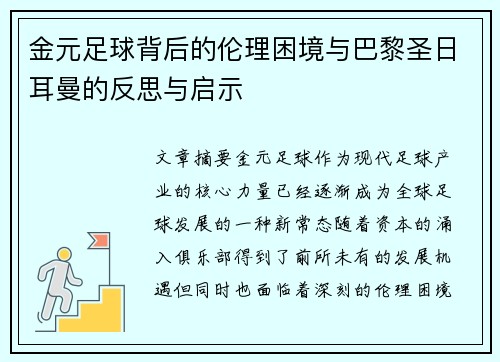 金元足球背后的伦理困境与巴黎圣日耳曼的反思与启示