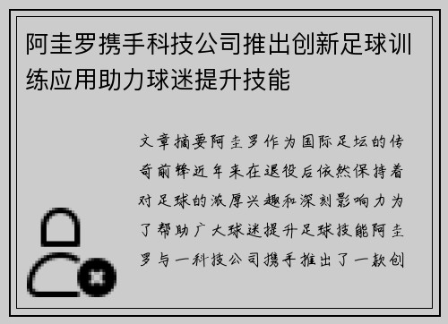 阿圭罗携手科技公司推出创新足球训练应用助力球迷提升技能