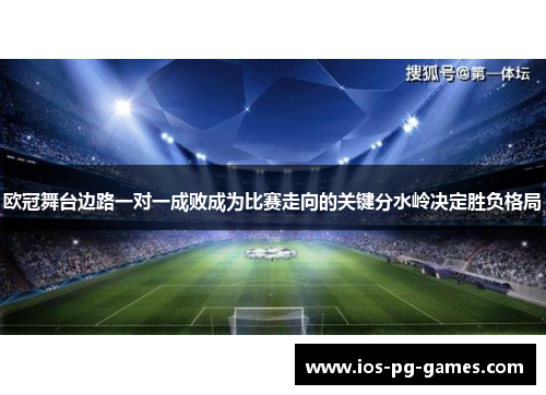 欧冠舞台边路一对一成败成为比赛走向的关键分水岭决定胜负格局 欧冠舞台边路一对一成败成为比赛走向的关键分水岭决定胜负格局