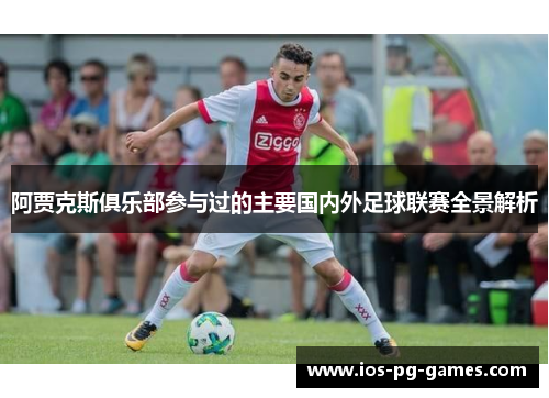 阿贾克斯俱乐部参与过的主要国内外足球联赛全景解析 阿贾克斯俱乐部参与过的主要国内外足球联赛全景解析