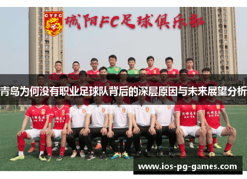 青岛为何没有职业足球队背后的深层原因与未来展望分析 青岛为何没有职业足球队背后的深层原因与未来展望分析