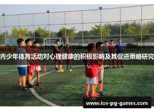 青少年体育活动对心理健康的积极影响及其促进策略研究