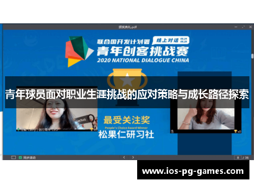 青年球员面对职业生涯挑战的应对策略与成长路径探索 青年球员面对职业生涯挑战的应对策略与成长路径探索