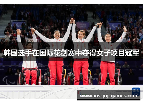 韩国选手在国际花剑赛中夺得女子项目冠军