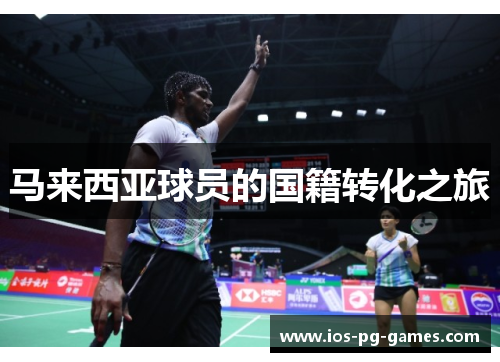 马来西亚球员的国籍转化之旅