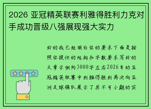 2026 亚冠精英联赛利雅得胜利力克对手成功晋级八强展现强大实力