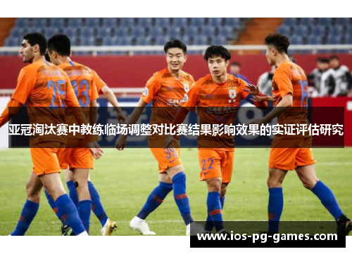 亚冠淘汰赛中教练临场调整对比赛结果影响效果的实证评估研究