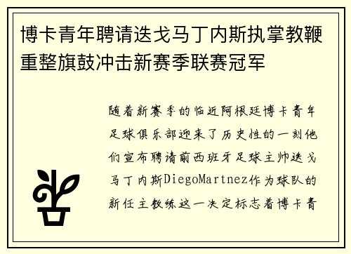 博卡青年聘请迭戈马丁内斯执掌教鞭重整旗鼓冲击新赛季联赛冠军
