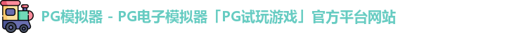 PG模拟器 - PG电子模拟器「PG试玩游戏」官方平台网站